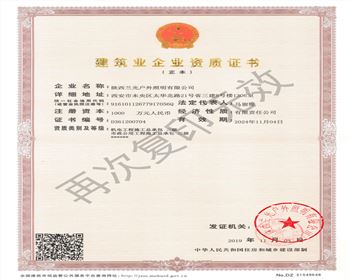 陜西蘭光戶(hù)外照明有限公司 市政、機(jī)電資質(zhì)